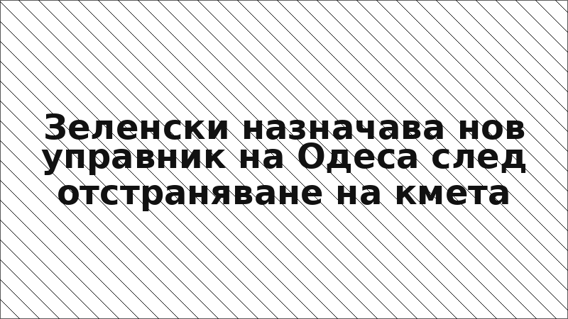 Зеленски назначава нов управник на Одеса след отстраняване на кмета
