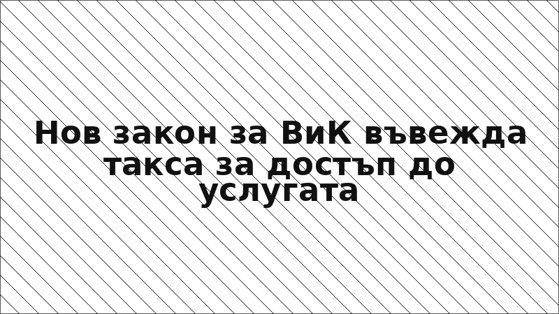 Нов закон за ВиК въвежда такса за достъп до услугата