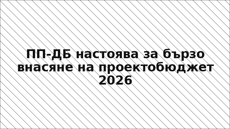 ПП-ДБ настоява за бързо внасяне на проектобюджет 2026