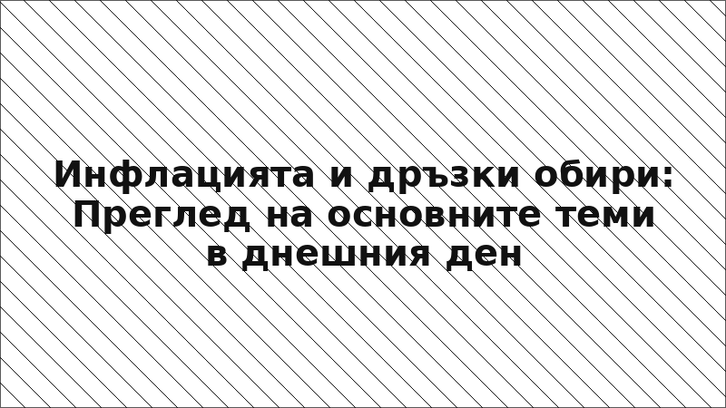 Инфлацията и дръзки обири: Преглед на основните теми в днешния ден