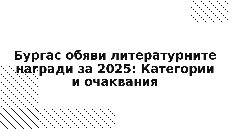 Бургас обяви литературните награди за 2025: Категории и очаквания