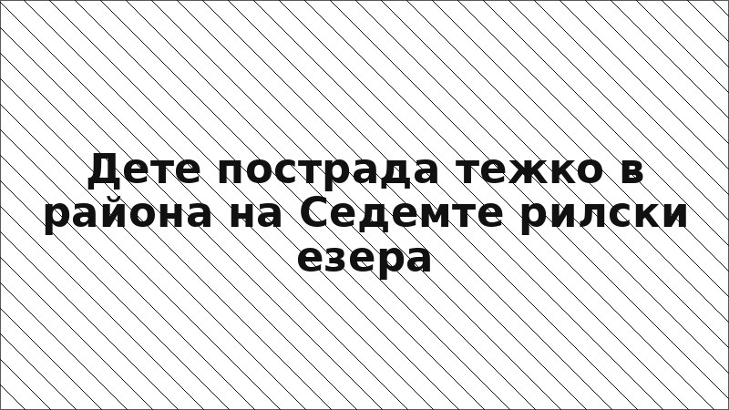 Дете пострада тежко в района на Седемте рилски езера