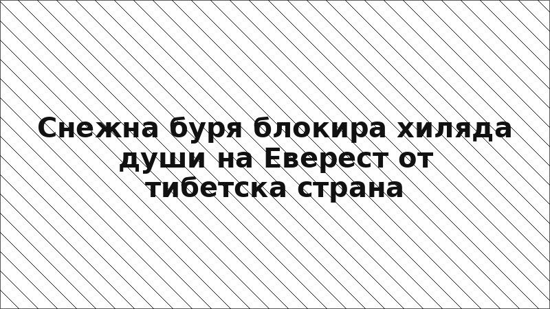 Снежна буря блокира хиляда души на Еверест от тибетска страна