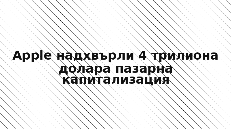 Apple надхвърли 4 трилиона долара пазарна капитализация