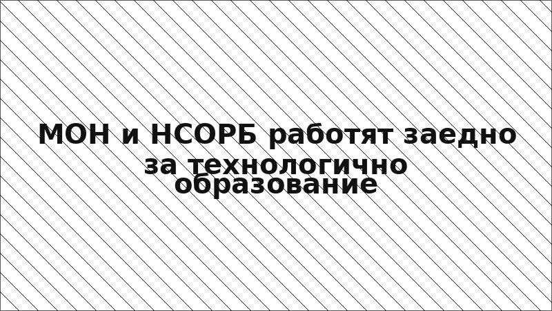 МОН и НСОРБ работят заедно за технологично образование