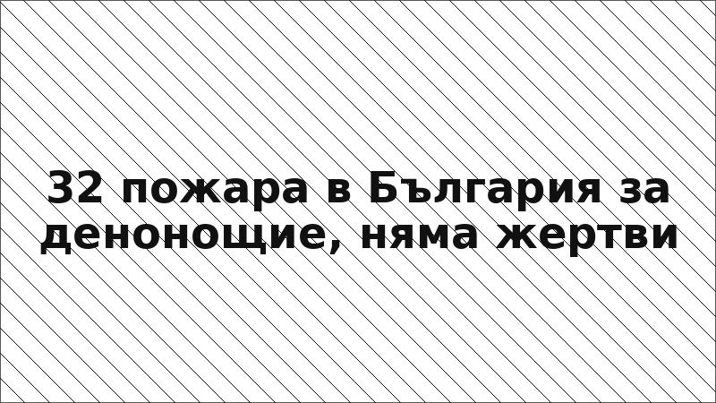 32 пожара в България за денонощие, няма жертви