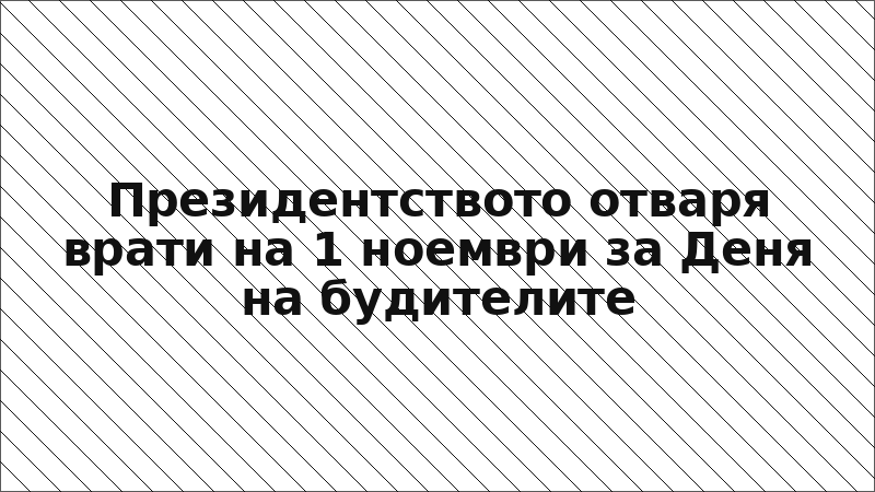 Президентството отваря врати на 1 ноември за Деня на будителите