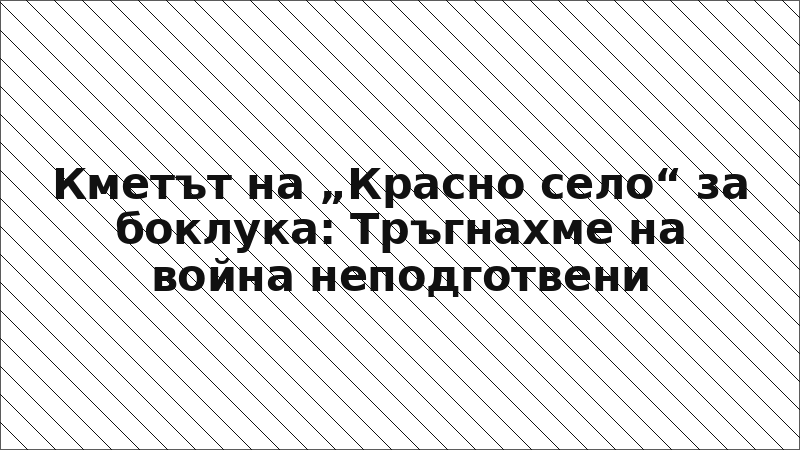 Кметът на „Красно село“ за боклука: Тръгнахме на война неподготвени