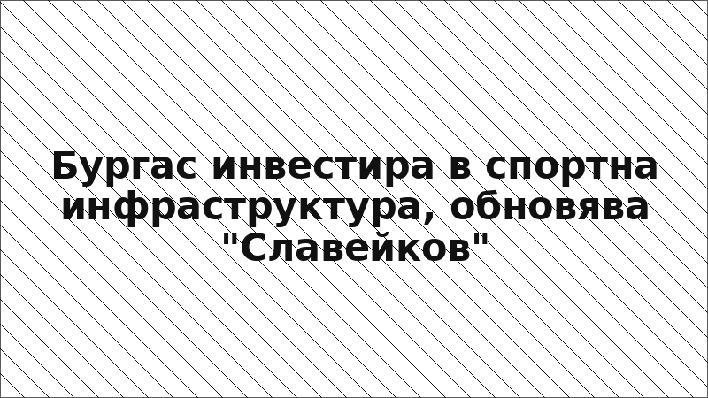 Бургас инвестира в спортна инфраструктура, обновява "Славейков"