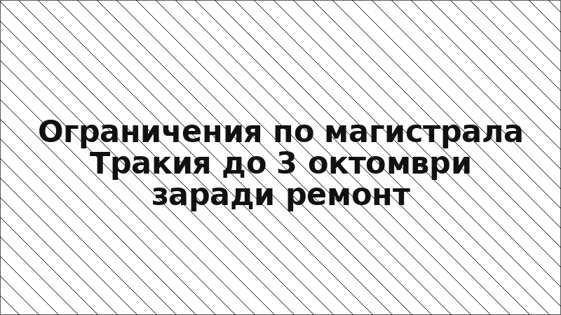 Ограничения по магистрала Тракия до 3 октомври заради ремонт