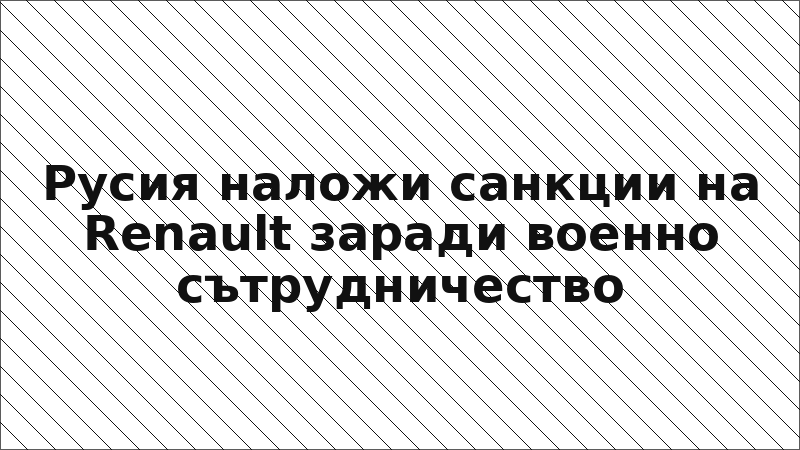 Русия наложи санкции на Renault заради военно сътрудничество