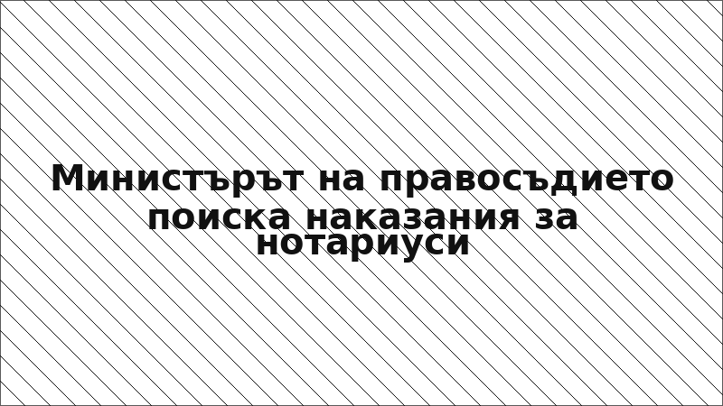 Министърът на правосъдието поиска наказания за нотариуси