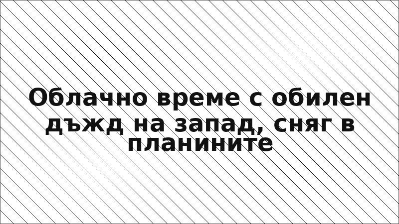 Облачно време с обилен дъжд на запад, сняг в планините
