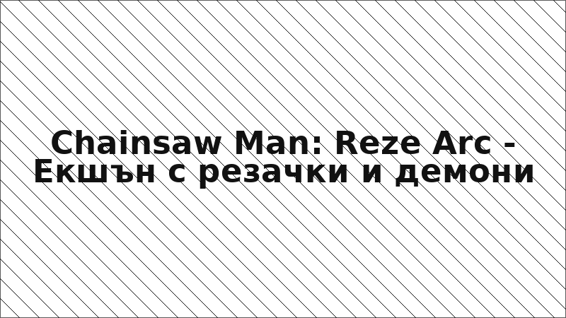 Chainsaw Man: Reze Arc - Екшън с резачки и демони