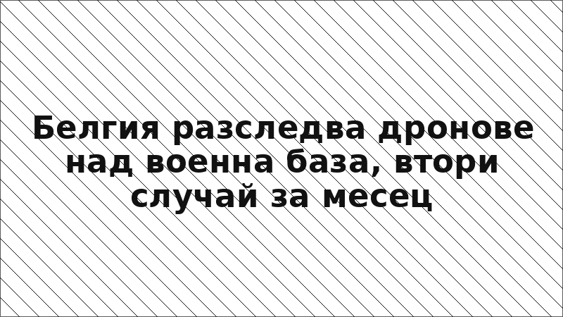 Белгия разследва дронове над военна база, втори случай за месец