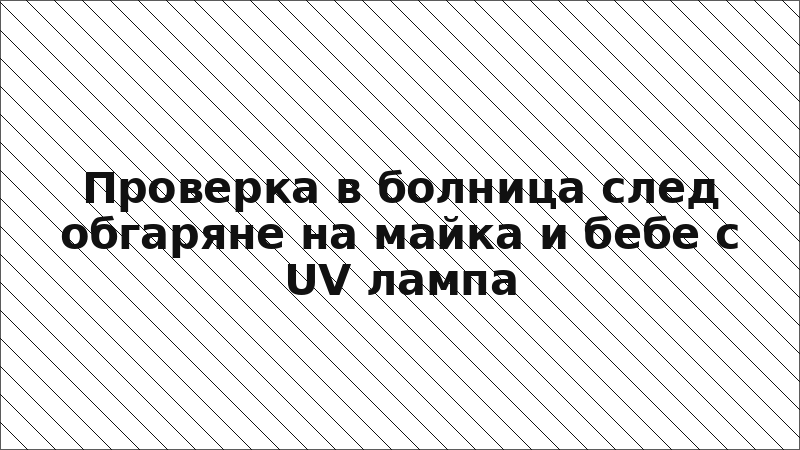 Проверка в болница след обгаряне на майка и бебе с UV лампа