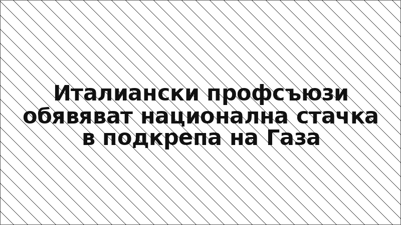 Италиански профсъюзи обявяват национална стачка в подкрепа на Газа