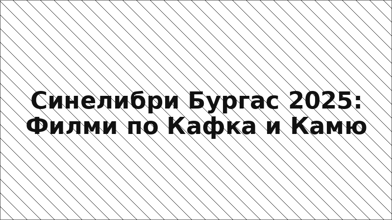 Синелибри Бургас 2025: Филми по Кафка и Камю
