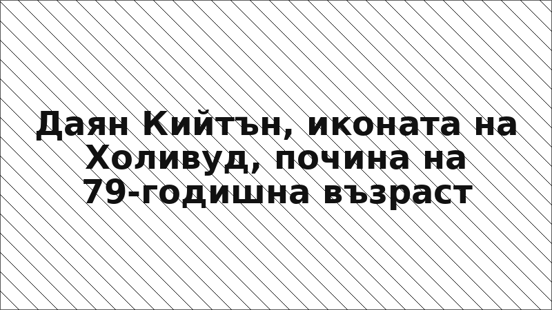 Даян Кийтън, иконата на Холивуд, почина на 79-годишна възраст