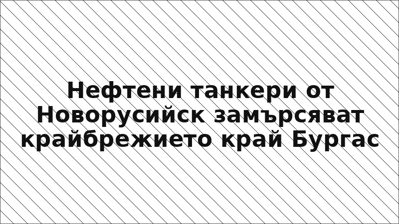 Нефтени танкери от Новорусийск замърсяват крайбрежието край Бургас
