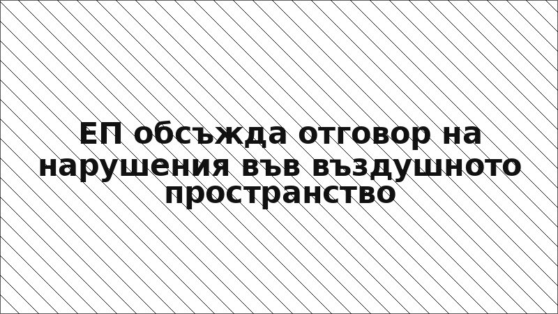 ЕП обсъжда отговор на нарушения във въздушното пространство