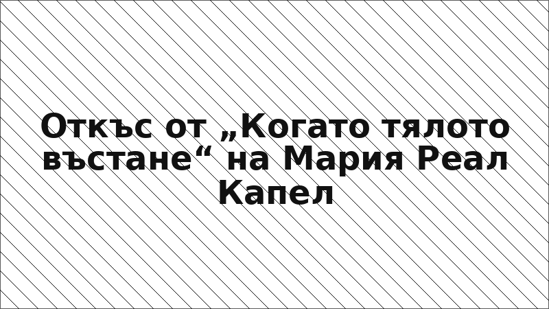 Откъс от „Когато тялото въстане“ на Мария Реал Капел
