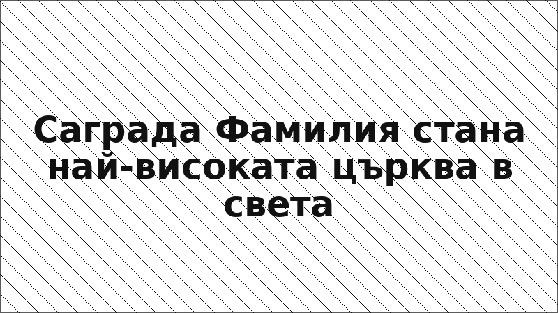 Саграда Фамилия стана най-високата църква в света