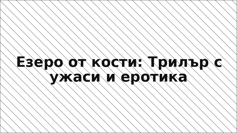 Езеро от кости: Трилър с ужаси и еротика