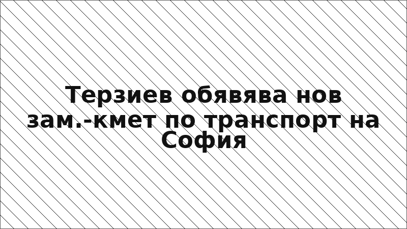 Терзиев обявява нов зам.-кмет по транспорт на София