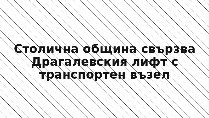 Столична община свързва Драгалевския лифт с транспортен възел