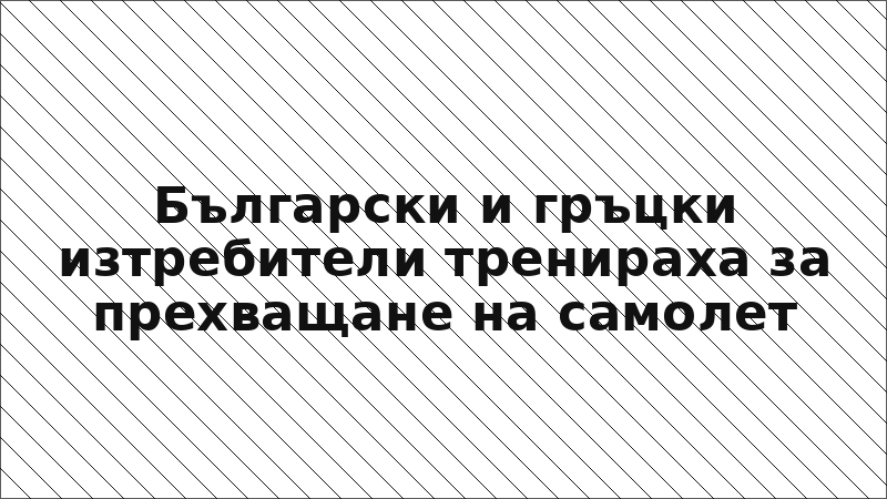 Български и гръцки изтребители тренираха за прехващане на самолет
