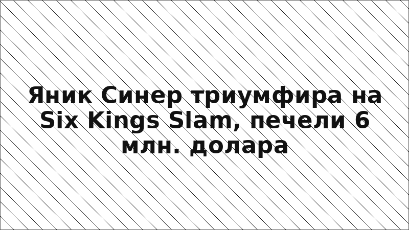 Яник Синер триумфира на Six Kings Slam, печели 6 млн. долара
