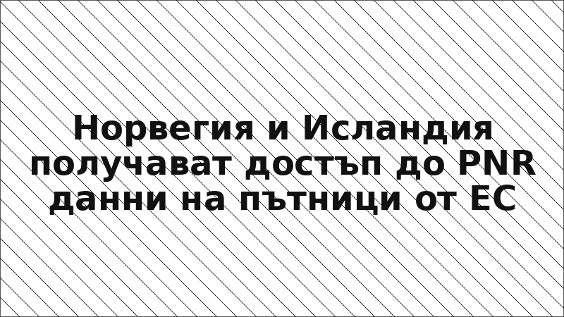 Норвегия и Исландия получават достъп до PNR данни на пътници от ЕС