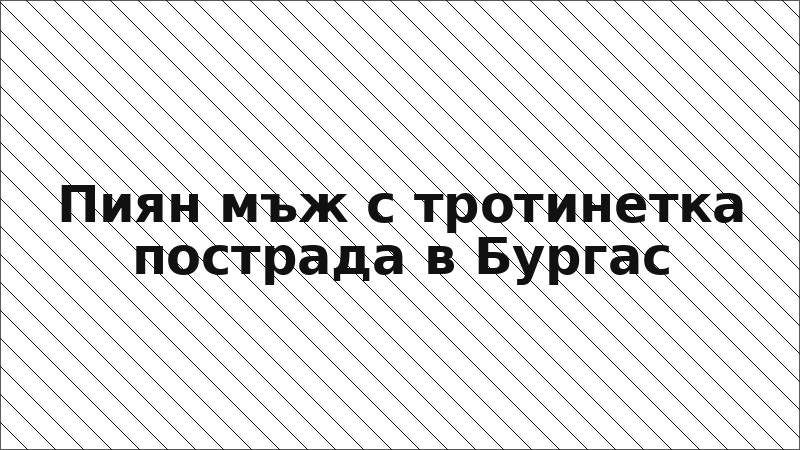 Пиян мъж с тротинетка пострада в Бургас