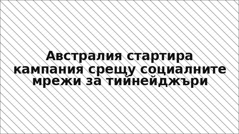 Австралия стартира кампания срещу социалните мрежи за тийнейджъри