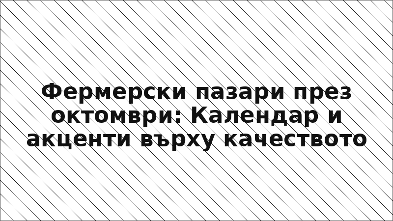 Фермерски пазари през октомври: Календар и акценти върху качеството