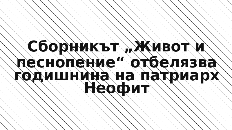 Сборникът „Живот и песнопение“ отбелязва годишнина на патриарх Неофит