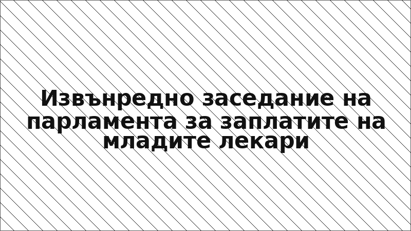Извънредно заседание на парламента за заплатите на младите лекари
