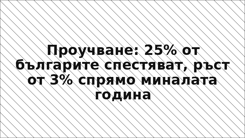 Проучване: 25% от българите спестяват, ръст от 3% спрямо миналата година