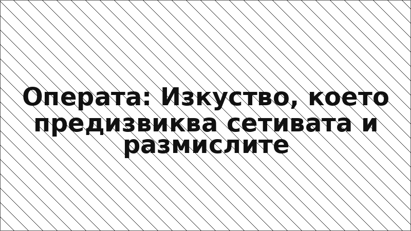 Операта: Изкуство, което предизвиква сетивата и размислите