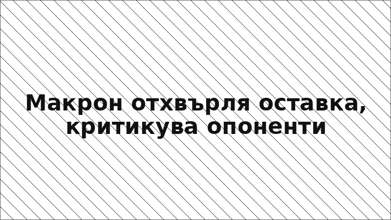 Макрон отхвърля оставка, критикува опоненти
