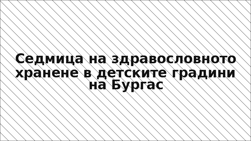 Седмица на здравословното хранене в детските градини на Бургас
