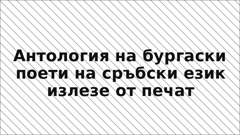 Антология на бургаски поети на сръбски език излезе от печат