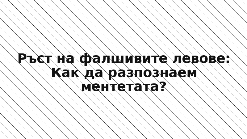 Ръст на фалшивите левове: Как да разпознаем ментетата?