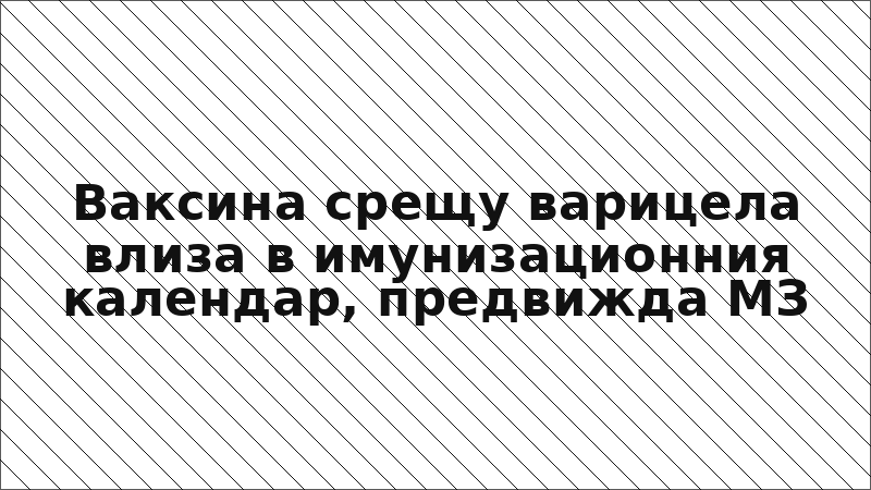 Ваксина срещу варицела влиза в имунизационния календар, предвижда МЗ