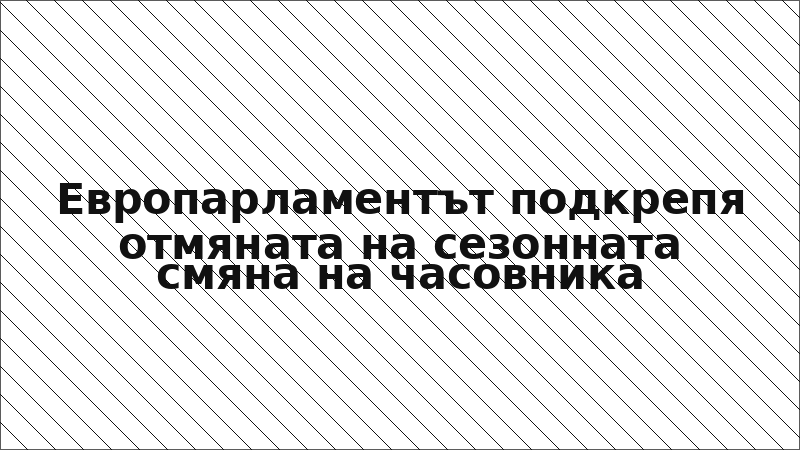 Европарламентът подкрепя отмяната на сезонната смяна на часовника