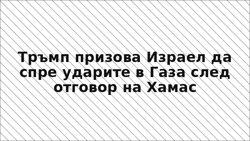 Тръмп призова Израел да спре ударите в Газа след отговор на Хамас