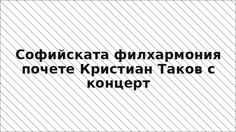Софийската филхармония почете Кристиан Таков с концерт