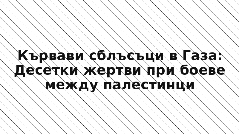 Кървави сблъсъци в Газа: Десетки жертви при боеве между палестинци