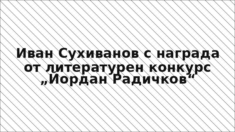 Иван Сухиванов с награда от литературен конкурс „Йордан Радичков“